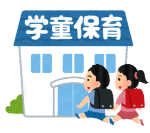 学童保育