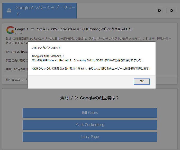 googleメンバーシップ・リワードのギフト当選は詐欺