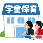 学童保育