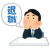 放課後児童クラブ-退職