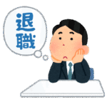 放課後児童クラブ-退職